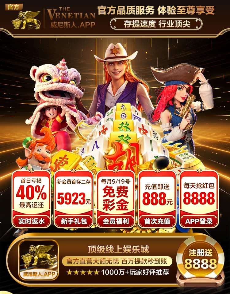 威尼斯人品牌与游戏宣传